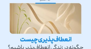 تصویر بامبو و خطوط نرم را نشان می‌دهد که مفهوم انعطاف پذیری در زندگی، سازگاری با تغییر و رشد آرام درونی را تقویت می‌کند.