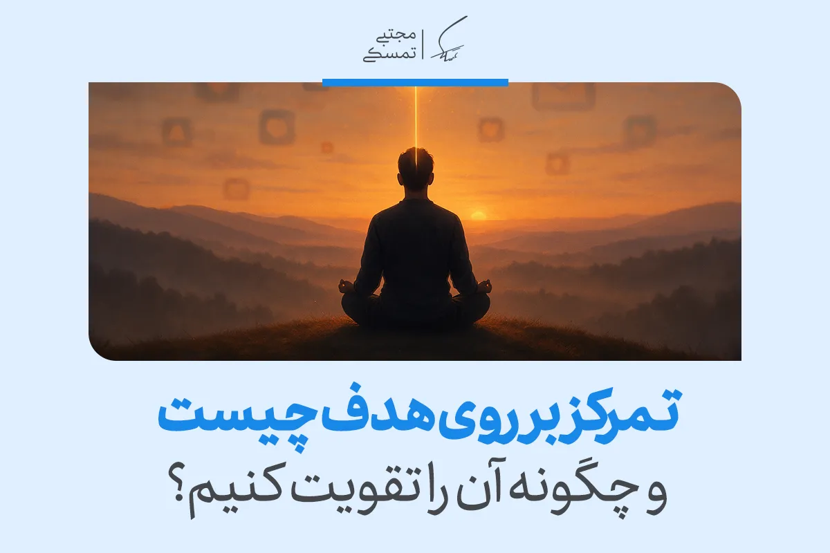تمرکز بر هدف؛ چگونه در مسیر رسیدن به موفقیت ثابت‌قدم بمانیم