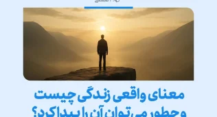 فردی بر لبه صخره رو به افق ایستاده که معنای واقعی زندگی چیست و چطور می‌توان آن را پیدا کرد را با جست‌وجوی آگاهانه نشان می‌دهد.