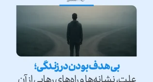 فردی ایستاده میان دو مسیر مه‌آلود که بی هدف بودن در زندگی را با حس سردرگمی، تردید و جست‌وجوی معنا تجربه می‌کند.