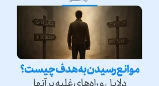 تصویری از فردی در مسیر دو راهی با تابلوهای چالش و مانع که نشان می‌دهد رسیدن به هدف دلایل سردرگمی را آشکار کرده و راه غلبه را روشن می‌کند.
