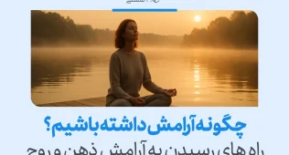 تصویر فردی در حال مدیتیشن کنار دریاچه را نشان می‌دهد که راه‌های رسیدن به آرامش پایدار، تمرکز ذهن و آرامش ذهن و روح را تقویت می‌کند.