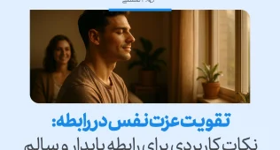 تصویری از مردی در حال آرام‌سازی ذهن کنار شریک عاطفی که تقویت عزت نفس در رابطه را برای رابطه پایدار و سالم نشان می‌دهد.