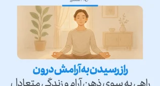 تصویر فردی در حال مدیتیشن با عنوان باز رسیدن به آرامش درون را نشان می‌دهد که حرکت به سوی ذهن آرام و زندگی متعادل را تقویت می‌کند.