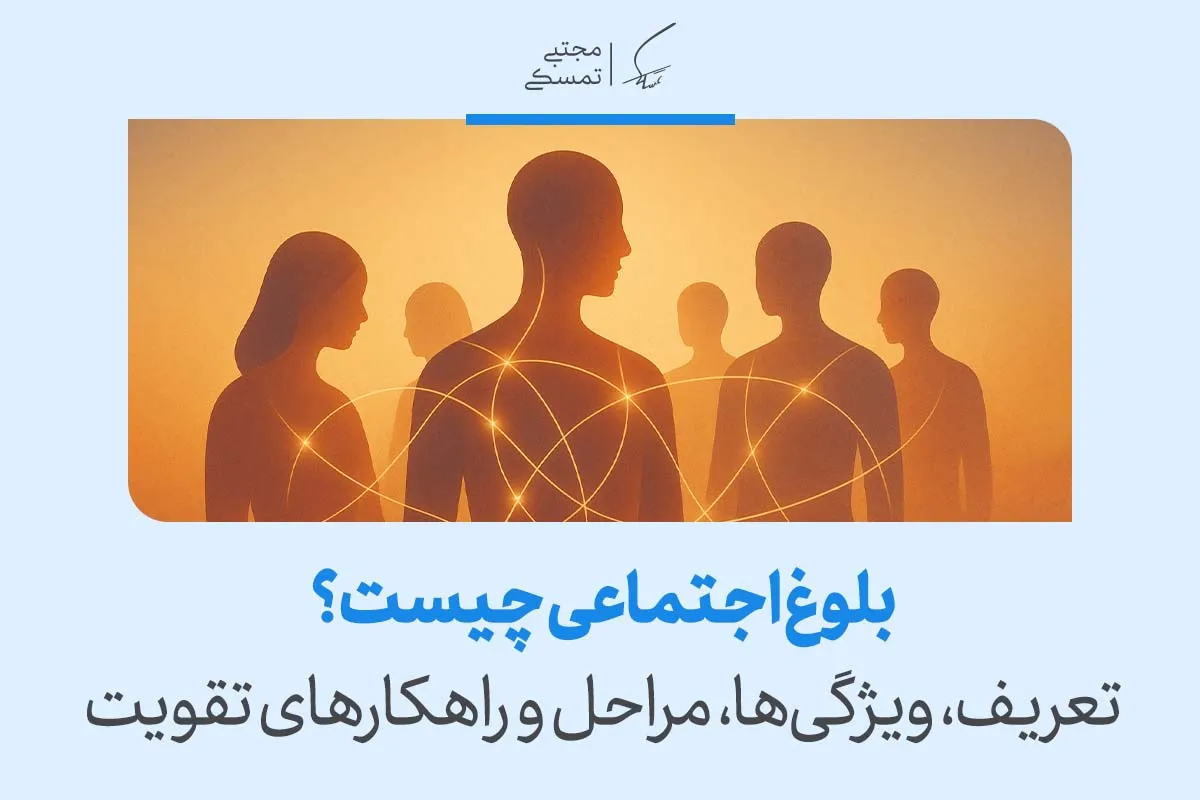 تصویر گروهی از افراد متصل به یکدیگر را همراه با عنوان بلوغ اجتماعی چیست و تعریف، ویژگی‌ها و مراحل آن نشان می‌دهد و مفهوم بلوغ اجتماعی را آموزش می‌دهد.