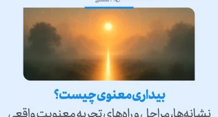 این تصویر با عنوان «بیداری معنوی چیست؟ نشانه‌ها، مراحل و راه‌های تجربه معنویت واقعی» مسیر بیداری معنوی و آگاهی درونی را نمایش می‌دهد.