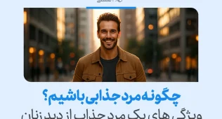 تصویری از مردی خندان با استایل ساده در شهر که مفهوم «چگونه مرد جذابی باشیم» را نشان داده و جذابیت های مردانه را معرفی می‌کند.
