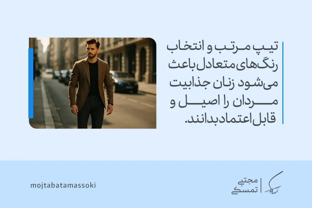 تصویری از مردی خوشپوش در خیابان با تیپ مرتب که نشان میدهد انتخاب رنگ و استایل متعادل، جذابیت های مردانه را افزایش میدهد.