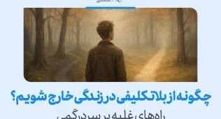 فردی در مسیر دوشاخه جنگل دیده می‌شود که چگونه از بلاتکلیفی در زندگی خارج شویم و راه‌های غلبه بر سردرگمی را با انتخاب آگاهانه تصویر می‌کند.