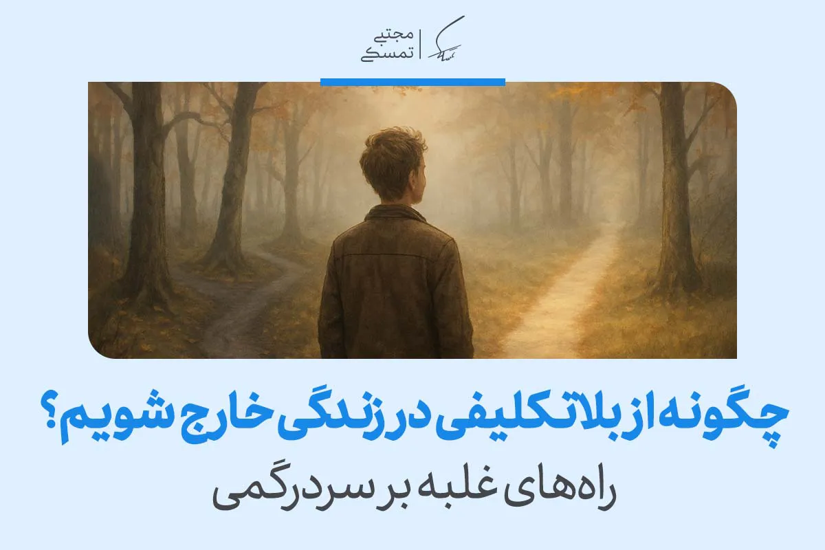 فردی در مسیر دوشاخه جنگل دیده می‌شود که چگونه از بلاتکلیفی در زندگی خارج شویم و راه‌های غلبه بر سردرگمی را با انتخاب آگاهانه تصویر می‌کند.