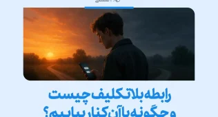 مردی در غروب با گوشی در دست دیده می‌شود که رابطه بلاتکلیف چیست و چگونه با آن کنار بیاییم را به تصویر می‌کشد و بلاتکلیفی در رابطه را نشان می‌دهد.