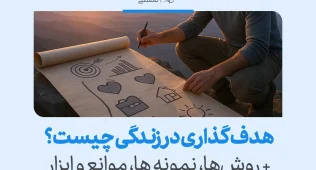تصویری از ترسیم اهداف روی کاغذ در دل طبیعت که هدف گذاری در زندگی را با وضوح مسیر، اولویت‌بندی و تعهد آگاهانه تقویت می‌کند.