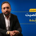 دوره شخصیت برنده