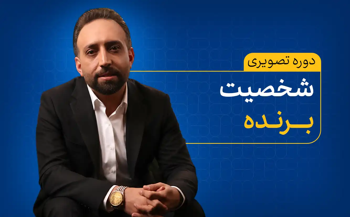 دوره شخصیت برنده