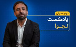 پادکست نجوا