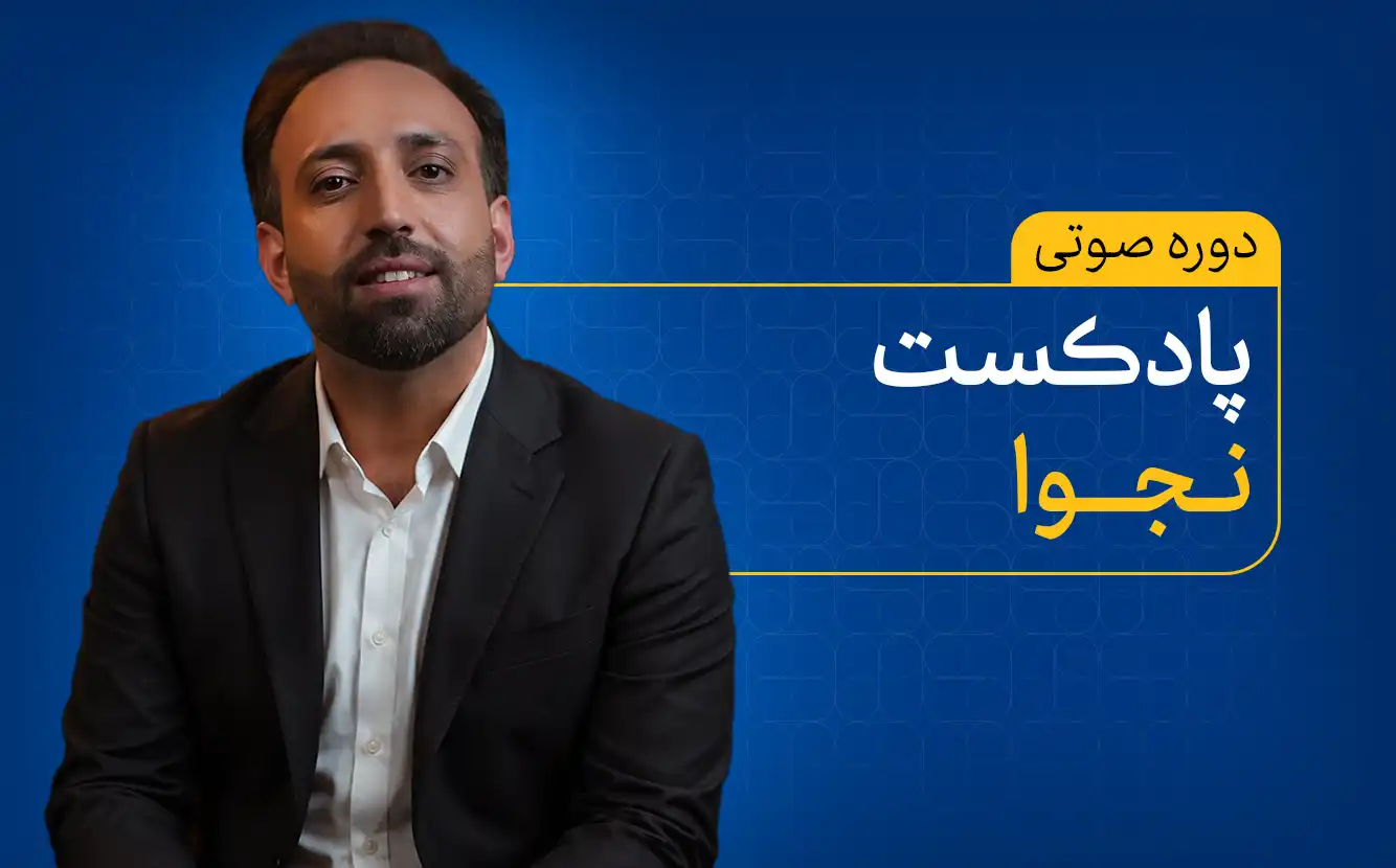 پادکست نجوا