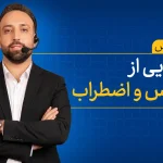 همایش رهایی از ترس و اضطراب
