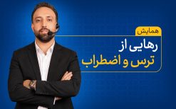 همایش رهایی از ترس و اضطراب