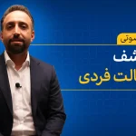 دوره کشف رسالت فردی
