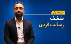 دوره کشف رسالت فردی