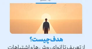 تصویری از فردی در مسیر روشن رو به افق با تیتر هدف چیست که نشان می‌دهد هدف مسیر رشد، تمرکز و جهت زندگی را مشخص می‌کند.
