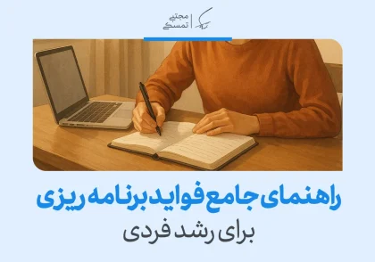 تصویری از فردی در حال نوشتن کنار لپ‌تاپ با عنوان راهنمای جامع فواید برنامه‌ریزی برای رشد فردی که اهمیت برنامه ریزی را بیان می‌کند.