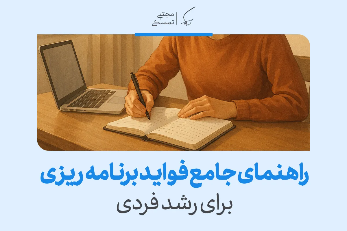 تصویری از فردی در حال نوشتن کنار لپ‌تاپ با عنوان راهنمای جامع فواید برنامه‌ریزی برای رشد فردی که اهمیت برنامه ریزی را بیان می‌کند.