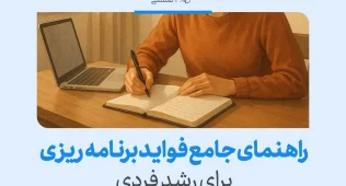 تصویری از فردی در حال نوشتن کنار لپ‌تاپ با عنوان راهنمای جامع فواید برنامه‌ریزی برای رشد فردی که اهمیت برنامه ریزی را بیان می‌کند.
