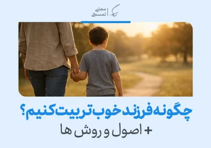 تصویری از پدر و کودکی که دست در دست هم در مسیر غروب قدم می‌زنند و چگونه فرزند خوب تربیت کنیم اصول و روش‌ها را برای تربیت فرزند سالم بیان می‌کند.