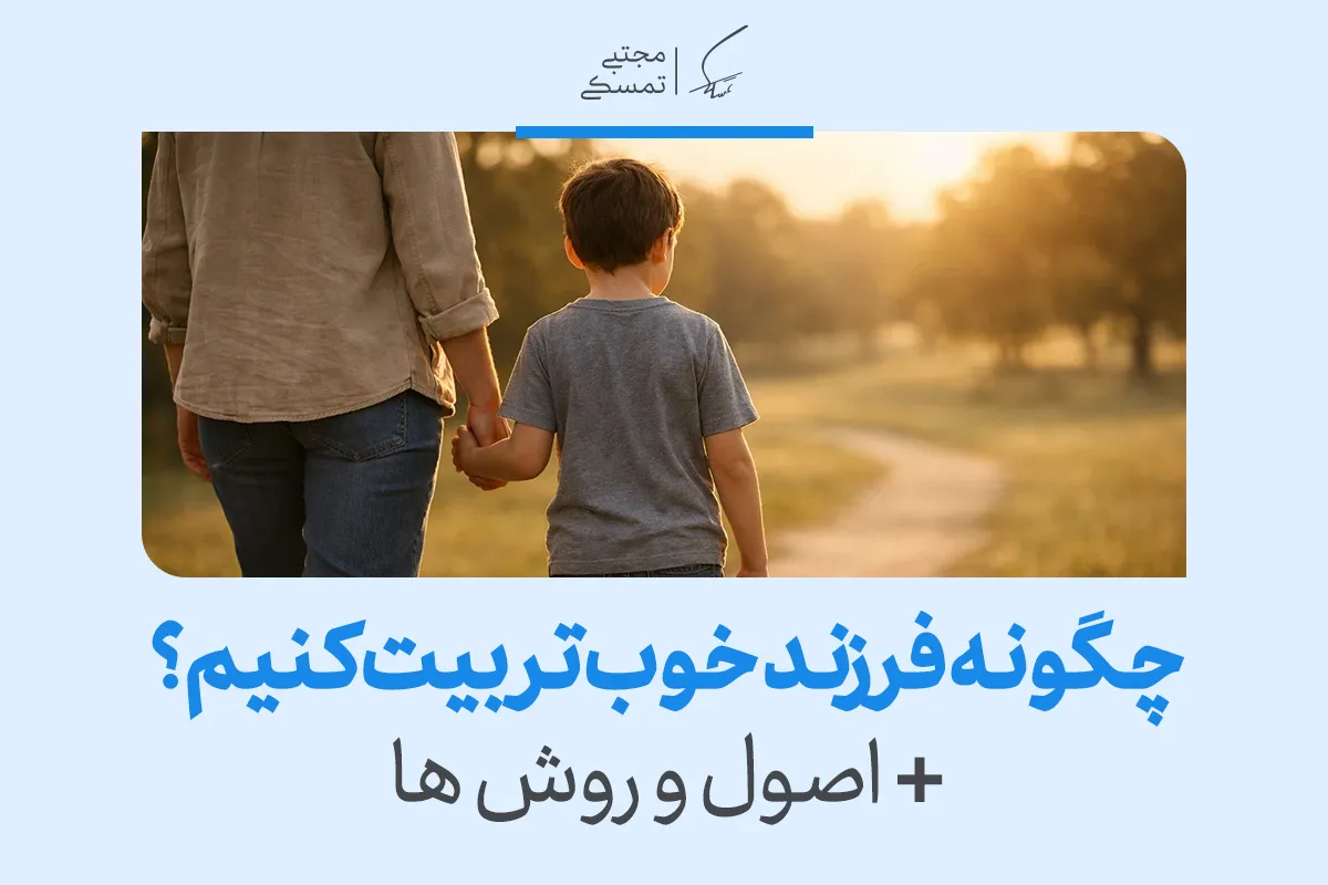 تصویری از پدر و کودکی که دست در دست هم در مسیر غروب قدم می‌زنند و چگونه فرزند خوب تربیت کنیم اصول و روش‌ها را برای تربیت فرزند سالم بیان می‌کند.