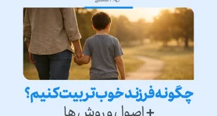 تصویری از پدر و کودکی که دست در دست هم در مسیر غروب قدم می‌زنند و چگونه فرزند خوب تربیت کنیم اصول و روش‌ها را برای تربیت فرزند سالم بیان می‌کند.