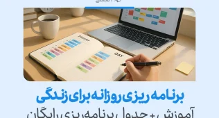 تصویری از دفتر Planner کنار لپ‌تاپ و جدول زمان‌بندی که نشان می‌دهد برنامه ریزی روزانه ساختار زندگی را بهبود می‌بخشد.