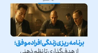 تصویری از چند فرد در حال مطالعه و کار گروهی با عنوان برنامه‌ریزی زندگی افراد موفق که نشان می‌دهد برنامه ریزی افراد موفق نظم ذهنی را شکل می‌دهد.