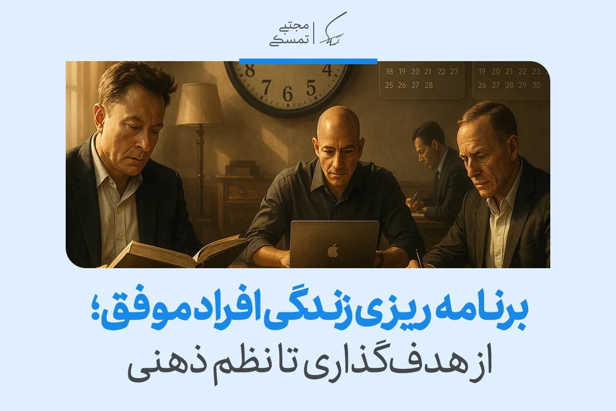 برنامه‌ریزی زندگی افراد موفق؛ از هدف‌گذاری تا نظم ذهنی
