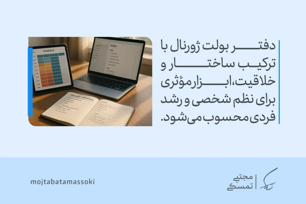 برنامهریزی زندگی افراد موفق؛ از هدفگذاری تا نظم ذهنی 5 تصویری از دفتر Bullet Journal کنار Schedule و Tasks دیجیتال که نشان میدهد برنامه ریزی افراد موفق نظم و رشد فردی را میسازد.