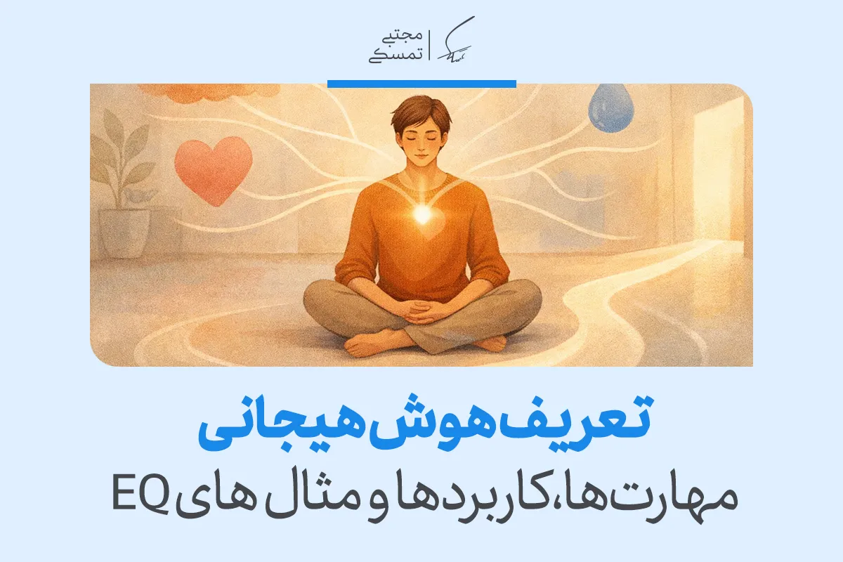 تعریف هوش هیجانی: مهارت‌ها،کاربردها و مثال های EQ