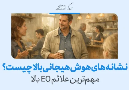 تصویری از مردی در حال گفت‌وگوی دوستانه در کافه که مفهوم نشانه‌های هوش هیجانی بالا و مهم‌ترین علائم EQ بالا را معرفی می‌کند.