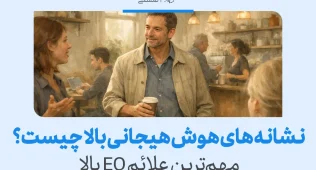 تصویری از مردی در حال گفت‌وگوی دوستانه در کافه که مفهوم نشانه‌های هوش هیجانی بالا و مهم‌ترین علائم EQ بالا را معرفی می‌کند.