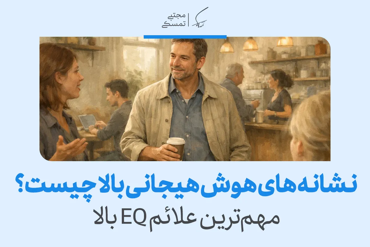 نشانه های هوش هیجانی بالا چیست؟ (راهنمای کامل و علمی)