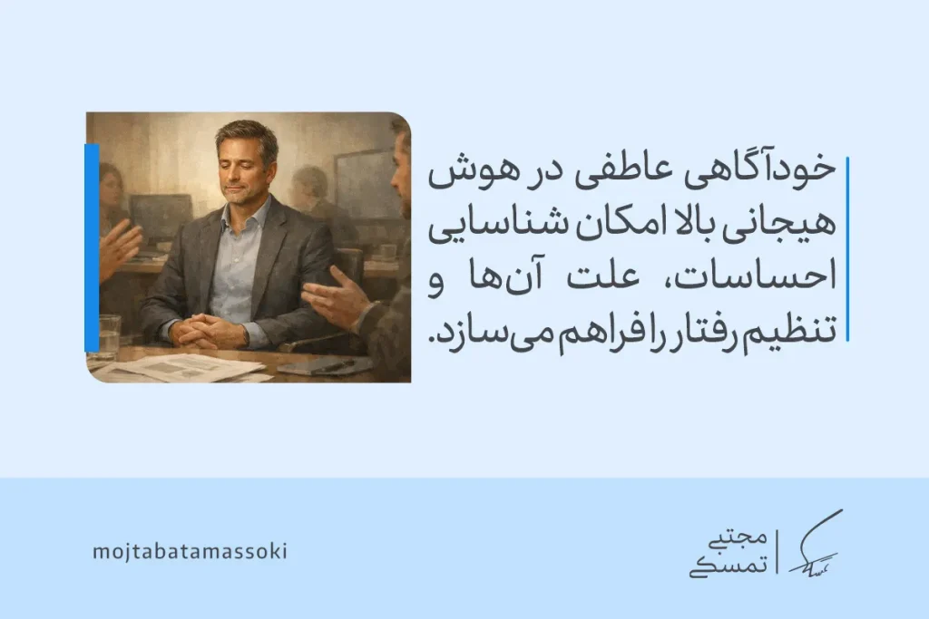 نشانه های هوش هیجانی بالا چیست؟ (راهنمای کامل و علمی) 3 تصویری از مردی آرام در جلسه کاری که نشان میدهد خودآگاهی عاطفی چگونه در هوش هیجانی بالا به شناخت احساسات و تنظیم رفتار کمک میکند.