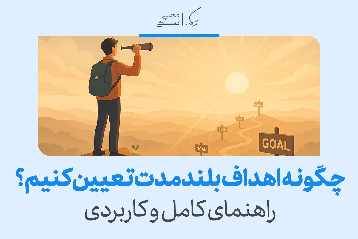 تصویری از فردی با دوربین در مسیر دستیابی به اهداف بلند مدت که نشان می‌دهد تعیین چشم‌انداز روشن و گام‌بندی مسیر موفقیت را ممکن می‌کند.