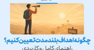 تصویری از فردی با دوربین در مسیر دستیابی به اهداف بلند مدت که نشان می‌دهد تعیین چشم‌انداز روشن و گام‌بندی مسیر موفقیت را ممکن می‌کند.