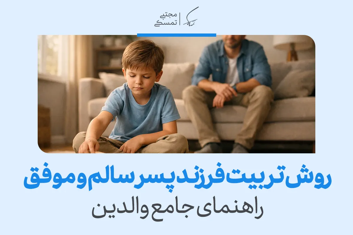 تصویری از پدری که نظاره‌گر بازی پسرش است و روش تربیت فرزند پسر سالم و موفق راهنمای جامع والدین را معرفی می‌کند.