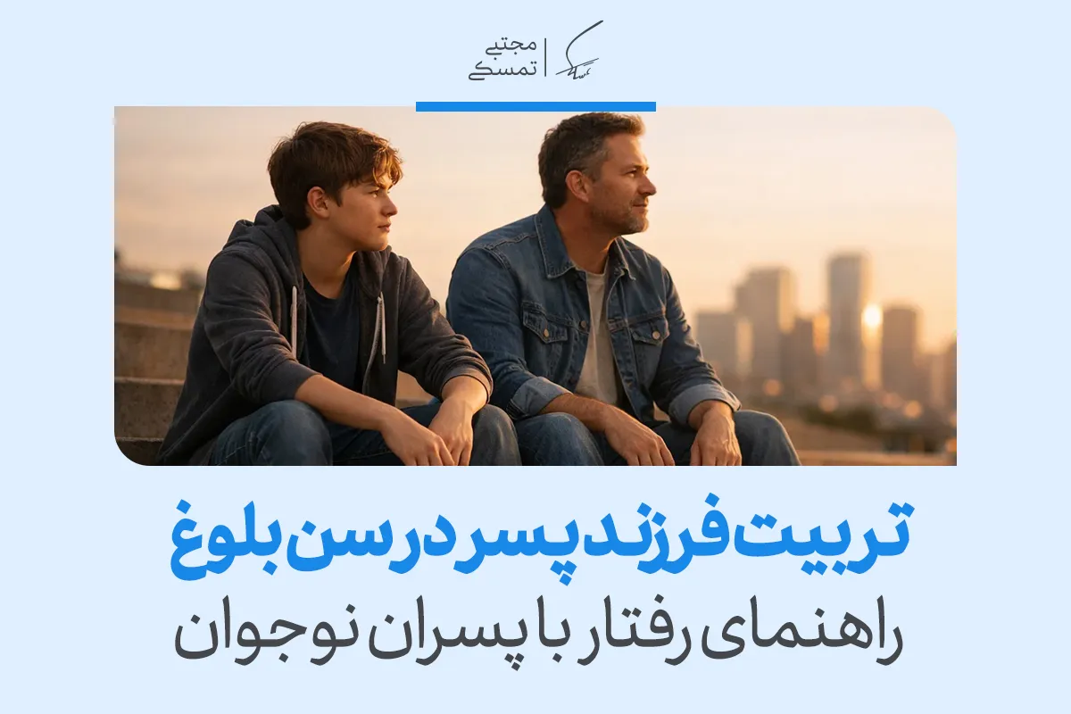 تصویری از پدر و پسر در سن بلوغ که تربیت فرزند پسر در سن بلوغ راهنمای رفتار با پسر نوجوان را برای والدین روشن‌تر بیان می‌کند.