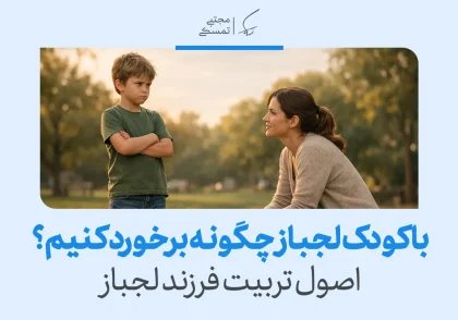 تصویری از مادری روبه‌روی کودک با دست‌های گره‌کرده که با کودک لجباز چگونه برخورد کنیم اصول تربیت فرزند لجباز را توضیح می‌دهد.