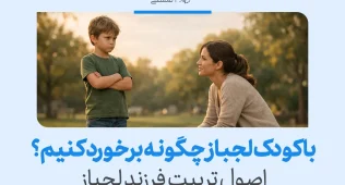 تصویری از مادری روبه‌روی کودک با دست‌های گره‌کرده که با کودک لجباز چگونه برخورد کنیم اصول تربیت فرزند لجباز را توضیح می‌دهد.