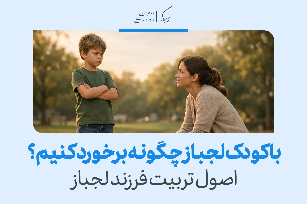 تربیت فرزند لجباز و حرف گوش نکن؛ چه کارهایی موثر است؟