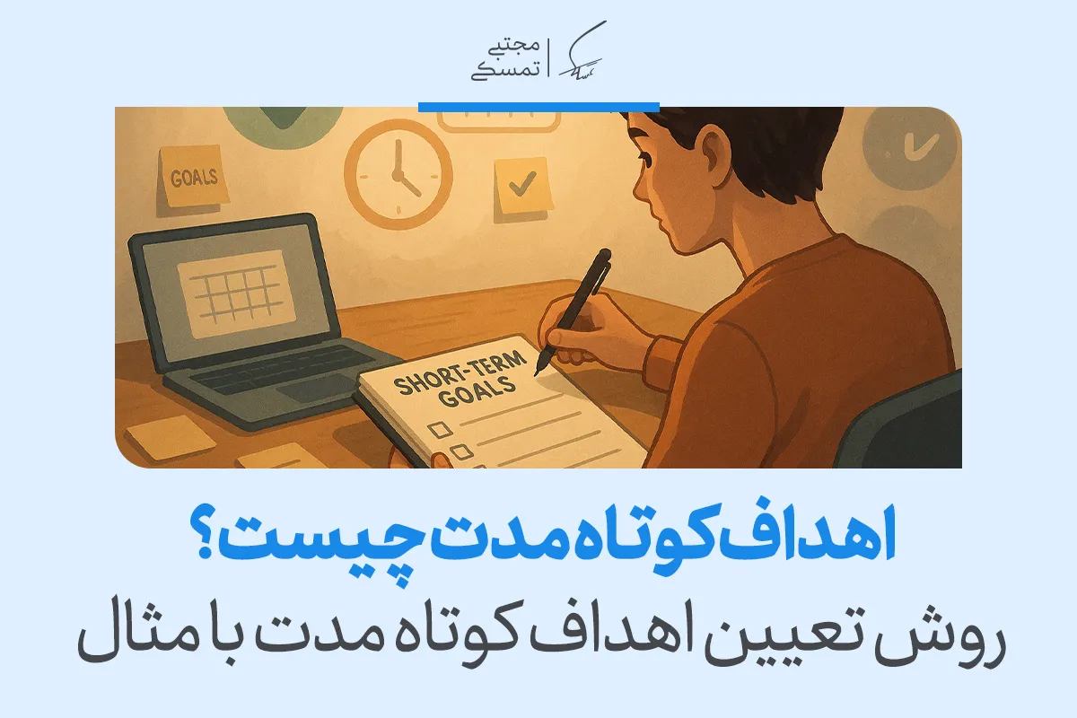 تصویری از نوشتن فهرست اهداف کوتاه مدت کنار لپ‌تاپ با عنوان اهداف کوتاه مدت چیست که روش تعیین هدف‌های اجرایی را آموزش می‌دهد.