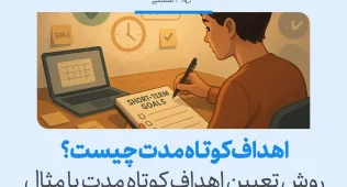 تصویری از نوشتن فهرست اهداف کوتاه مدت کنار لپ‌تاپ با عنوان اهداف کوتاه مدت چیست که روش تعیین هدف‌های اجرایی را آموزش می‌دهد.
