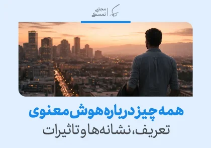 تصویری از مردی که رو به شهر ایستاده و با عنوان «همه چیز درباره هوش معنوی؛ تعریف، نشانه‌ها و تأثیرات» مسیر رشد درونی را نشان می‌دهد.